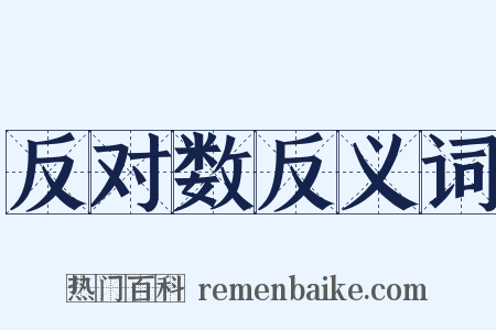 反对数反义词是什么意思的图片